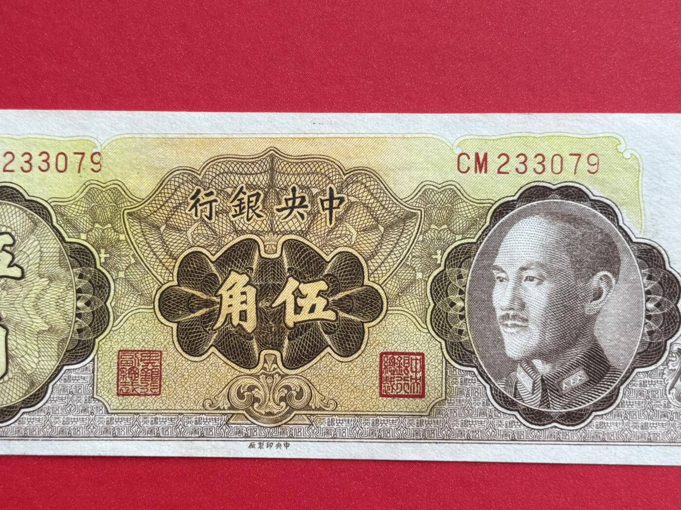 韵星假日钱币拍卖第1期 -- Rimey Holidays Coins & Banknotes Auction 1 1948版蒋像金圆劵5角劵 9品