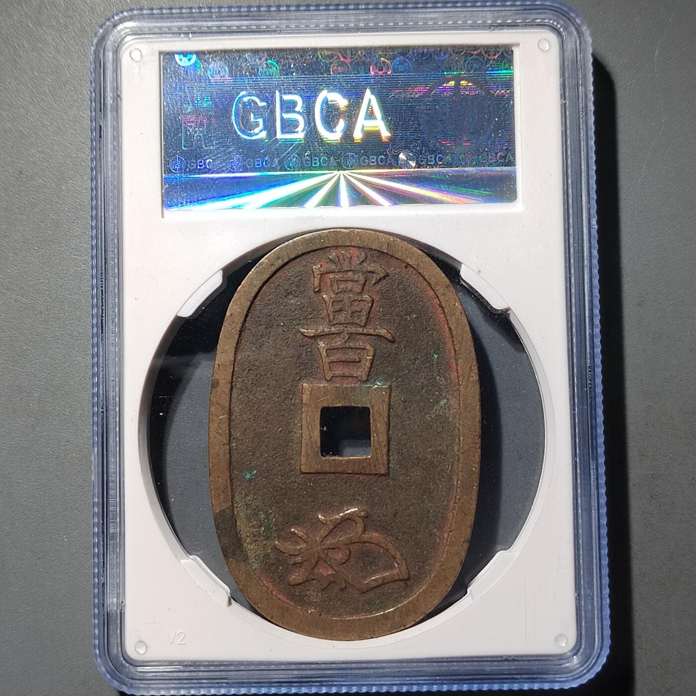 PCAI钱币  26-733  评级币与枚制钱币专场 天保通宝当百