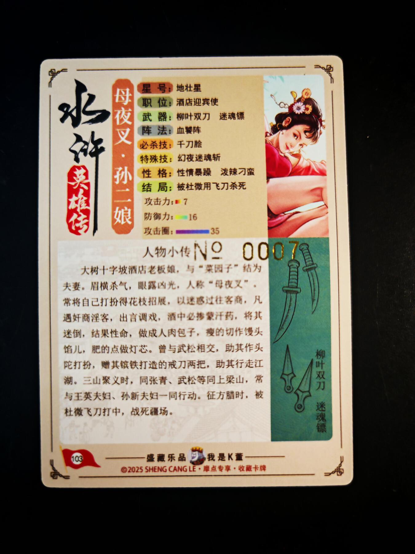 琦卡当当铺～第30期★★一大波美女正向你走来~支持寄存★★~【9点40结束】扫码加群抽[包邮券]~ 摩点众筹-特卡-粗闪-母夜叉孙二娘-编号卡：0007-1张