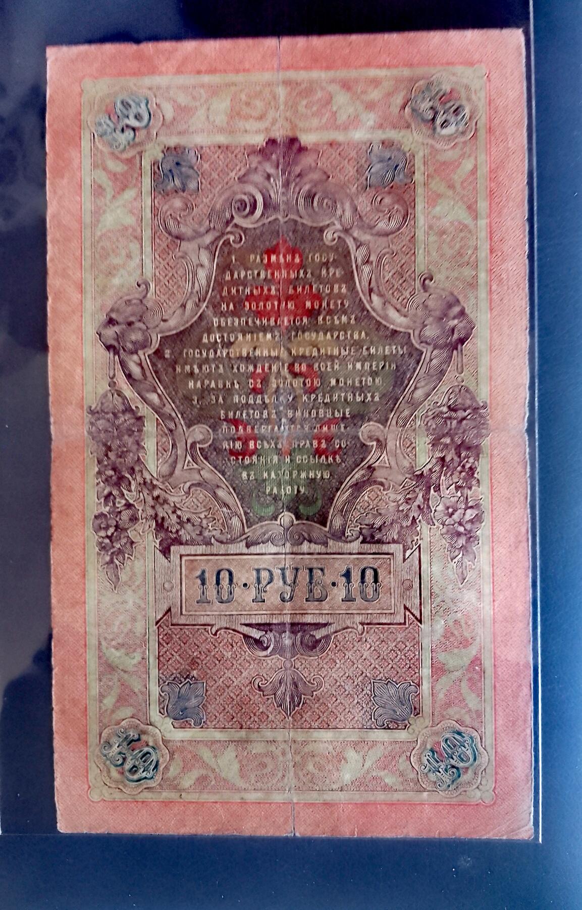 俄罗斯1909年10卢布大幅面永恒号靓品纸币