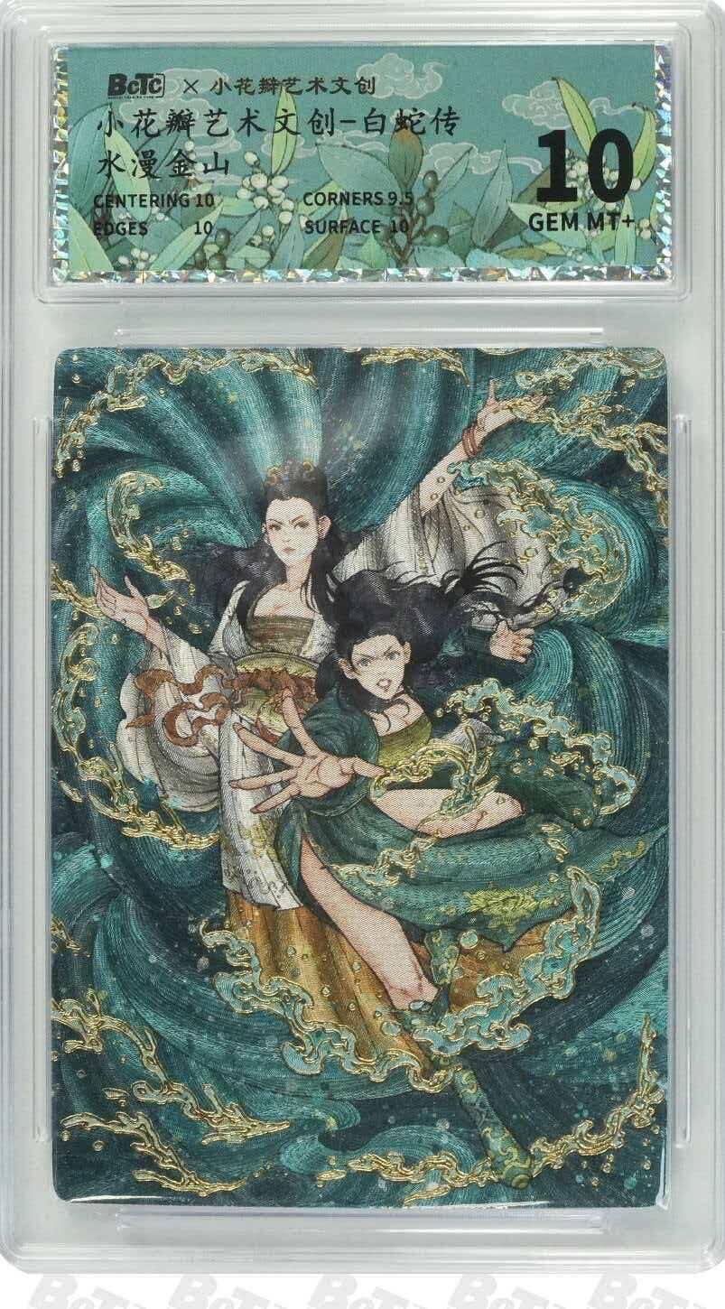 光影卡牌第29期，各家亲签，各家套卡，持续收拍品 小花瓣艺术文创白蛇传水漫金山粗闪10G