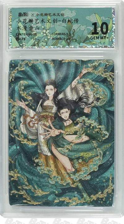 光影卡牌第29期，各家亲签，各家套卡，持续收拍品 - 小花瓣艺术文创白蛇传水漫金山粗闪10G