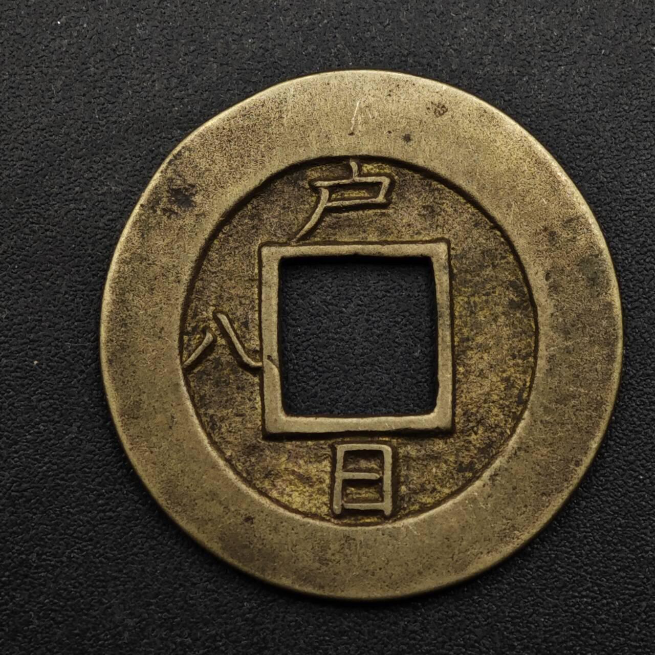 【淘币小摊】限时拍第八百五十三拍  散币银币场  满百包邮可预留两周  周一统一发货  朝鲜常平通宝户日八