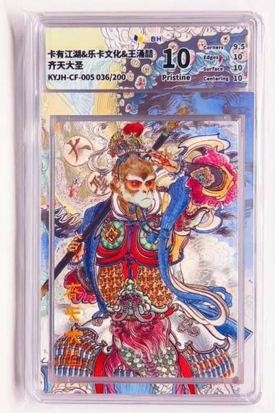 卡有江湖粉丝专场第七期（持续收拍，送拍联系我哦） - 【金编】卡有江湖&乐卡文化 齐天大圣 036/200