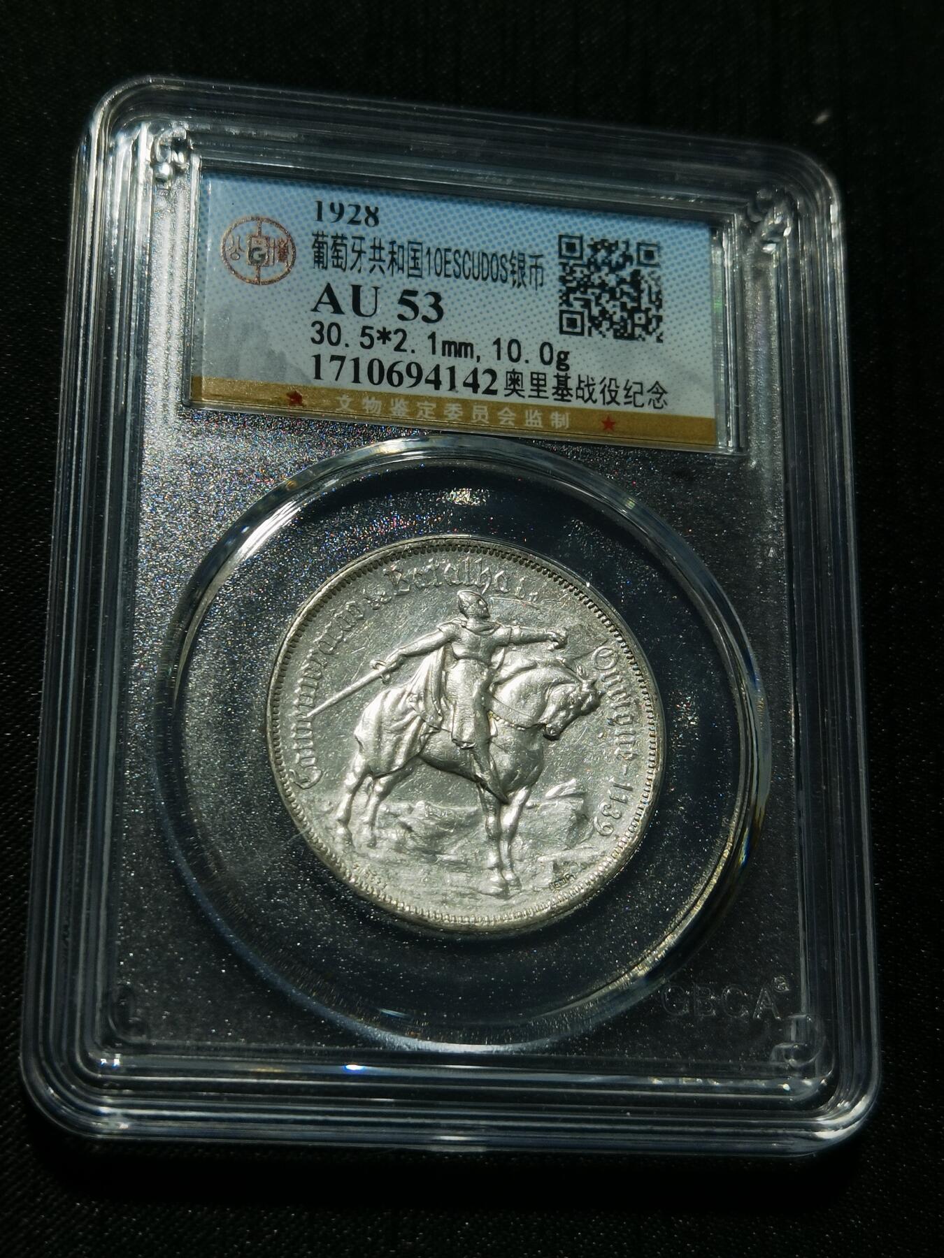 天下钱庄专场欢迎参拍 1928葡萄牙奥里基战役10埃斯库多银币