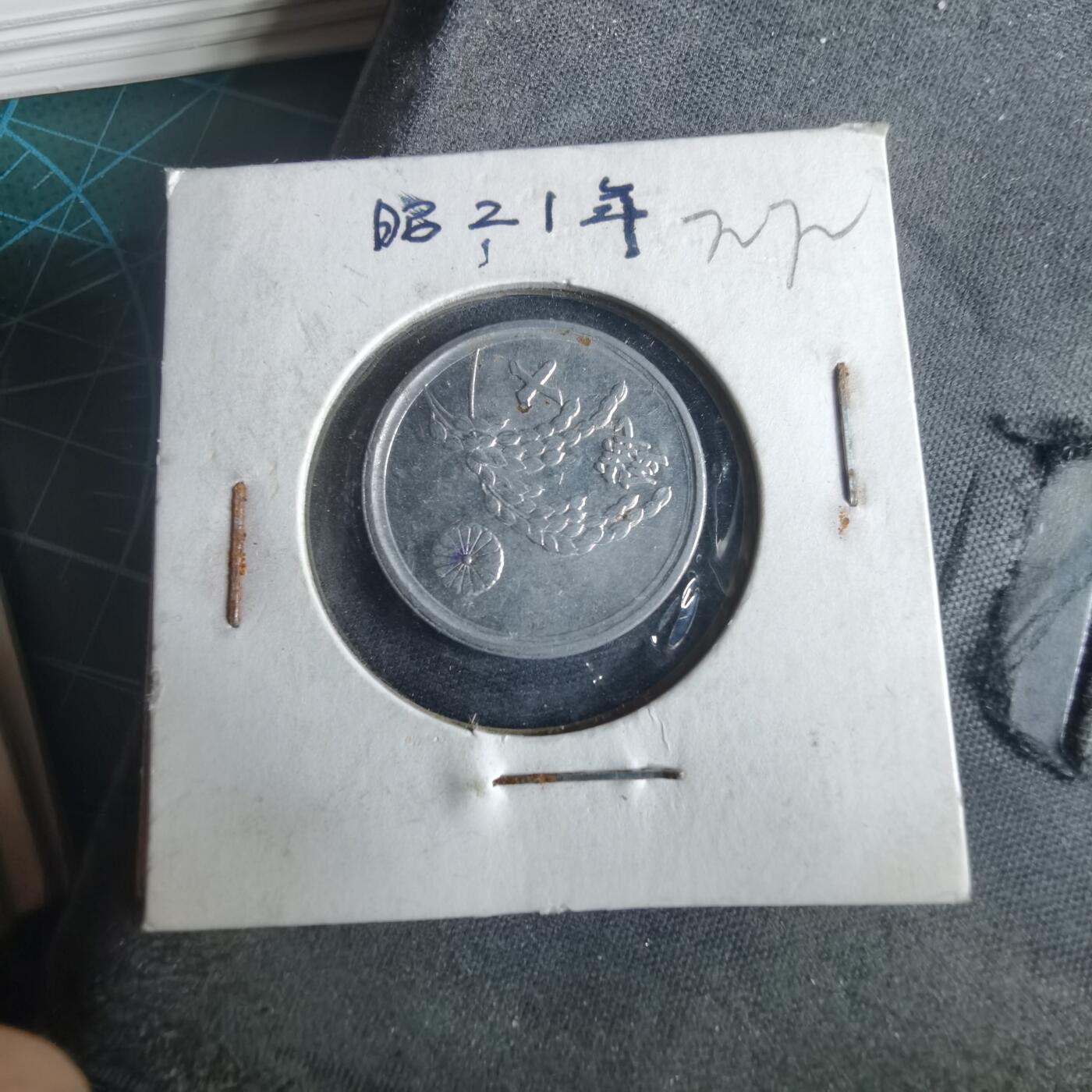 沼泽如烟--第972场 昭和二十一年十钱