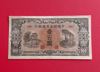 韵星假日钱币拍卖第1期 -- Rimey Holidays Coins & Banknotes Auction 1 - 中国联合准备银行第六版100圆劵 8.5品