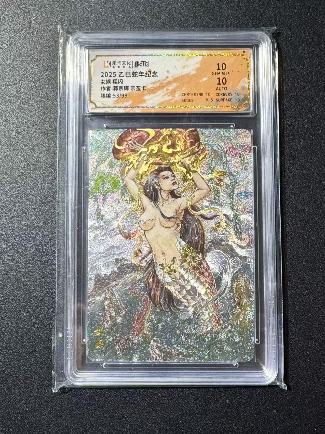 NO.22 好又多金牌大场，年前倒数第3期！每周一站式配齐，方便凑单！（周6晚9点截拍，卖家送拍0抽成！） 【53/99编亲签】乐卡 乙巳蛇年纪念 郭京辉亲签 女娲 粗闪 双10