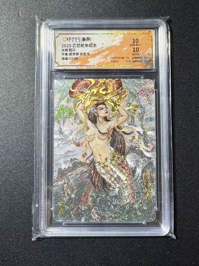 NO.22 好又多金牌大场，年前倒数第3期！每周一站式配齐，方便凑单！（周6晚9点截拍，卖家送拍0抽成！） - 【53/99编亲签】乐卡 乙巳蛇年纪念 郭京辉亲签 女娲 粗闪 双10