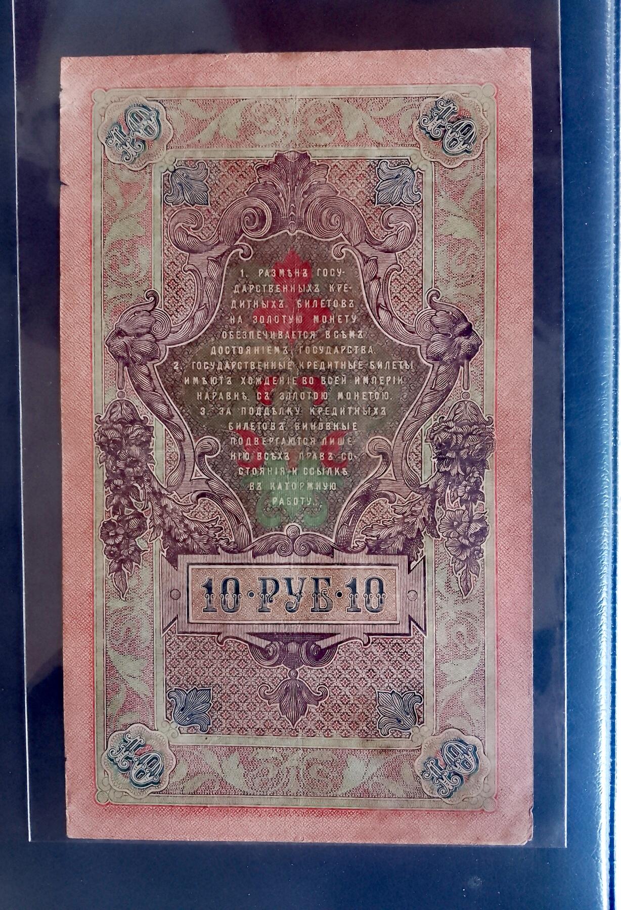 俄罗斯1909年10卢布大幅面靓品纸币