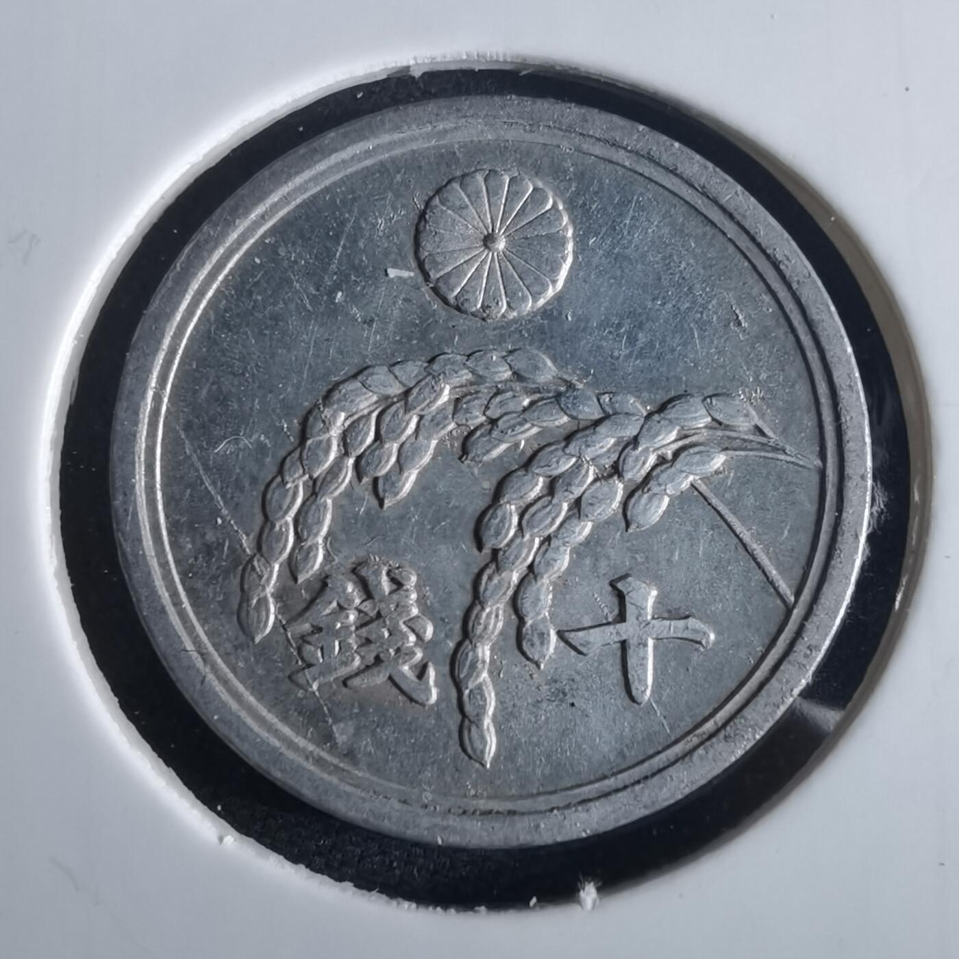 沼泽如烟--第972场 昭和二十一年十钱