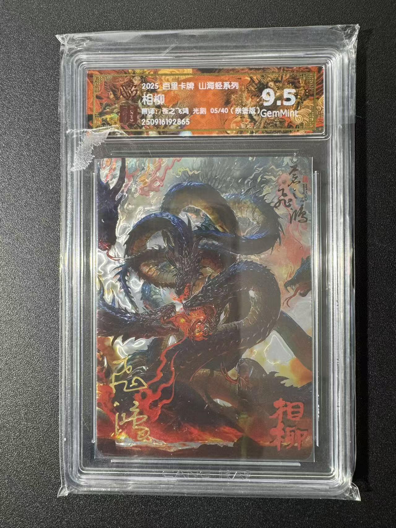 NO.22 好又多金牌大场，年前倒数第3期！每周一站式配齐，方便凑单！（周6晚9点截拍，卖家送拍0抽成！） 【5/40编亲签】百里 山海经 苍之飞鸿亲签 相柳 光刻 9.5G