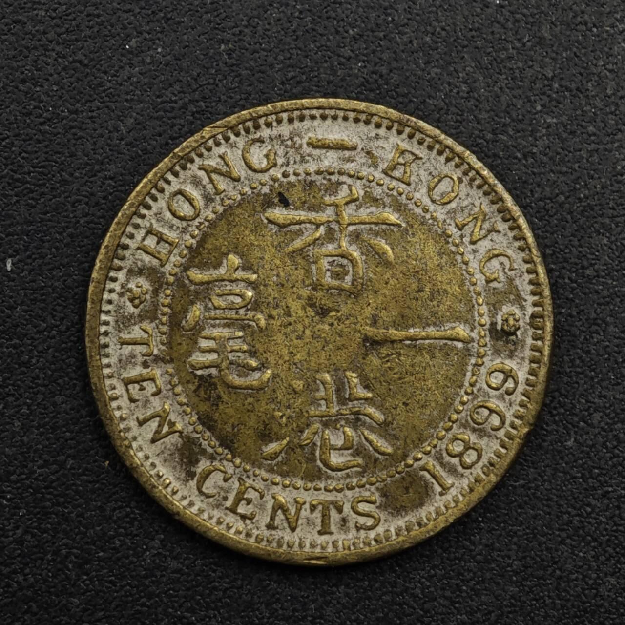 【淘币小摊】限时拍第八百五十三拍  散币银币场  满百包邮可预留两周  周一统一发货  香港1899年维多利亚一毫铜币趣味币