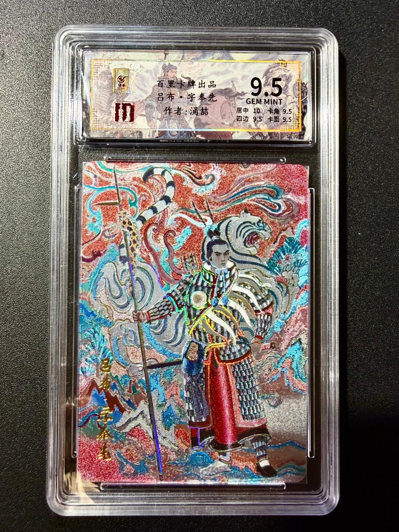 NO.22 好又多金牌大场，年前倒数第3期！每周一站式配齐，方便凑单！（周6晚9点截拍，卖家送拍0抽成！） 【088/128编】百里 千古风流第一弹 王涌喆 吕布 冷烫粗闪 9.5分