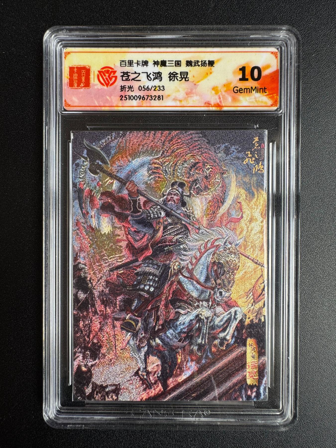 NO.22 好又多金牌大场，年前倒数第3期！每周一站式配齐，方便凑单！（周6晚9点截拍，卖家送拍0抽成！） 【56/233编】百里 神魔三国第二弹 苍之飞鸿 徐晃 折光 10G