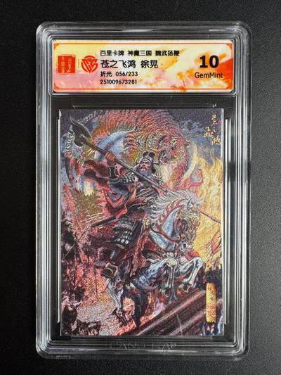 NO.22 好又多金牌大场，年前倒数第3期！每周一站式配齐，方便凑单！（周6晚9点截拍，卖家送拍0抽成！） - 【56/233编】百里 神魔三国第二弹 苍之飞鸿 徐晃 折光 10G