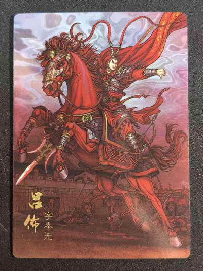 NO.22 好又多金牌大场，年前倒数第3期！每周一站式配齐，方便凑单！（周6晚9点截拍，卖家送拍0抽成！） - 【298/318编】龙耀 新著三国 光耀吕布