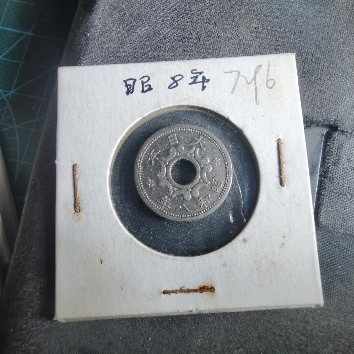 沼泽如烟--第972场 昭和八年五钱