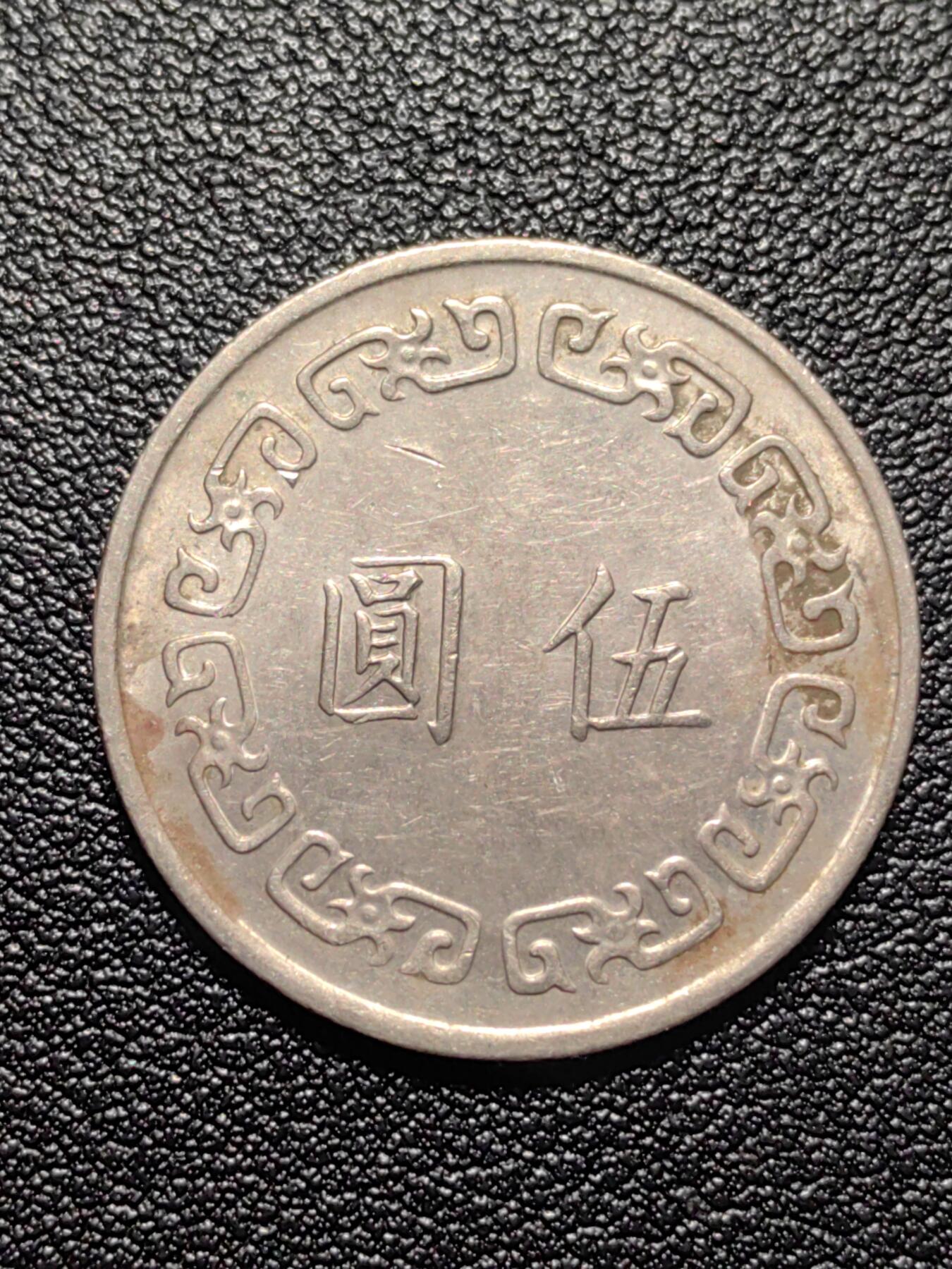 靖甫拍卖第二场 湾湾大五元