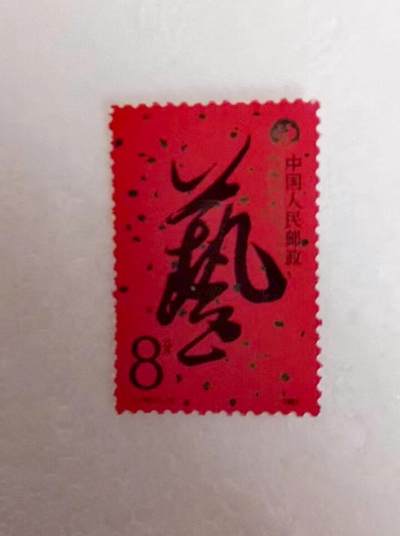 $宁静致远$ 2026年1月中国邮票拍卖 - J142中国艺术节上品新一套一枚