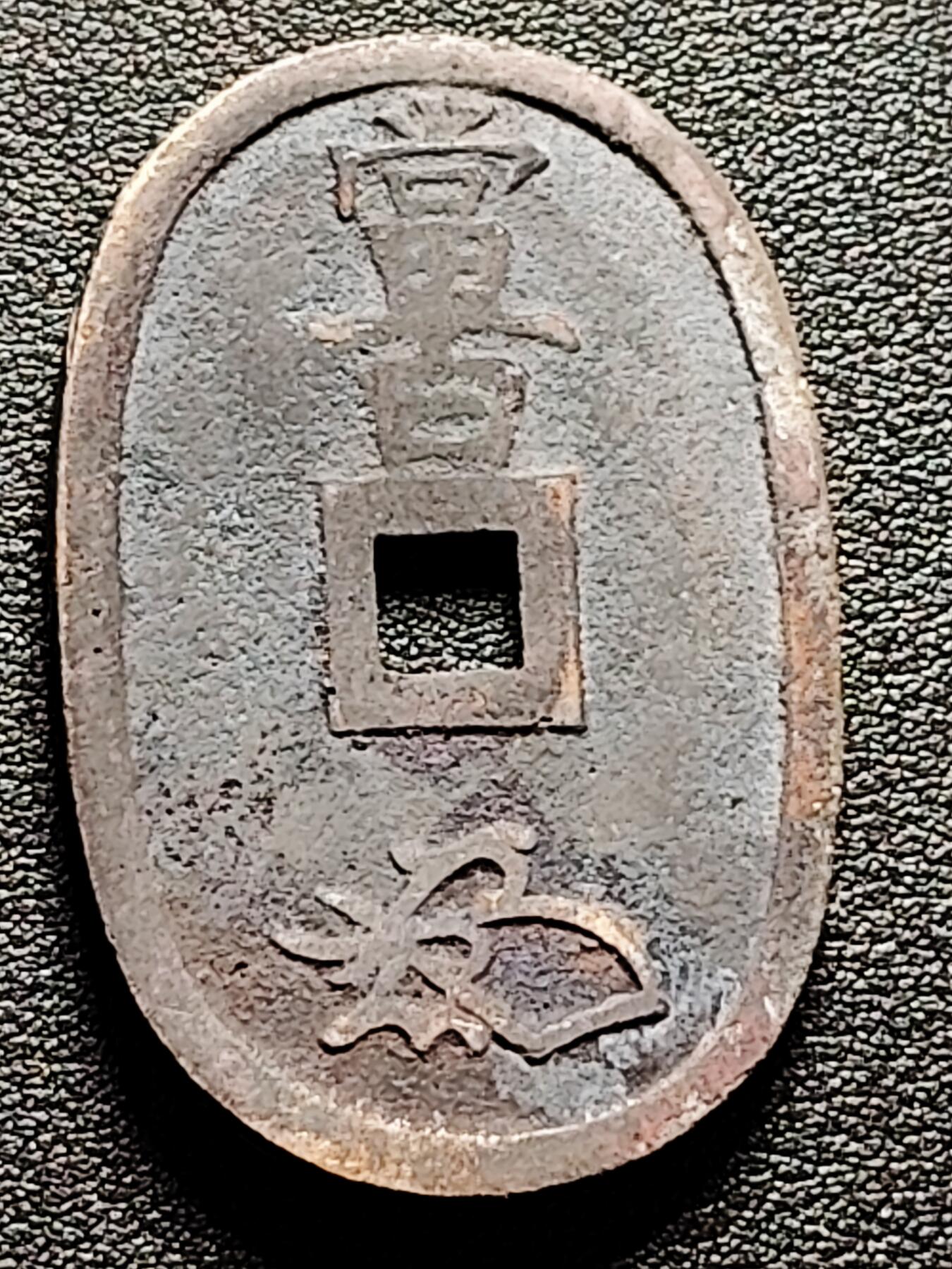 泉币菌-第174场- 精品福利场 日本天保通宝 当百 （不平 可拿夹板扳平）