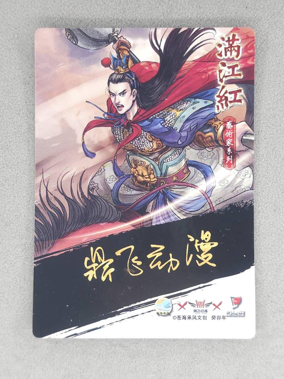 春节前倒数第三场！！龙虎卡牌-七三场（满200元包邮，无佣金，每周六结拍，欢迎送拍） 【亲签】粗闪卡 苍海承风满江红 鼎飞动漫-岳云