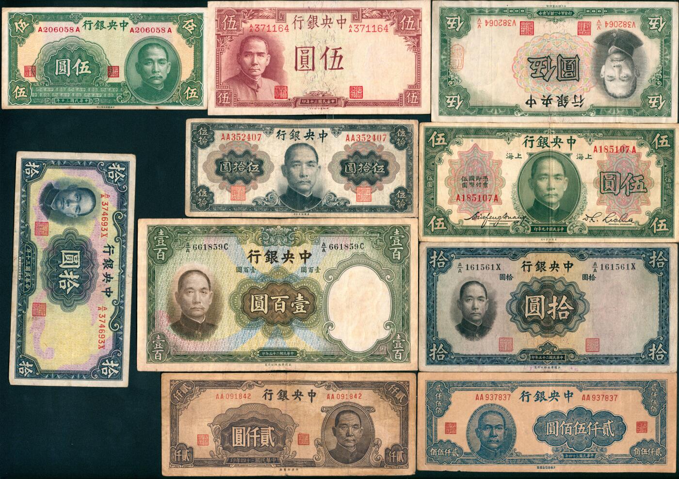 上海炎玺拍卖 玺盛典藏 民国面值纸币一组10枚