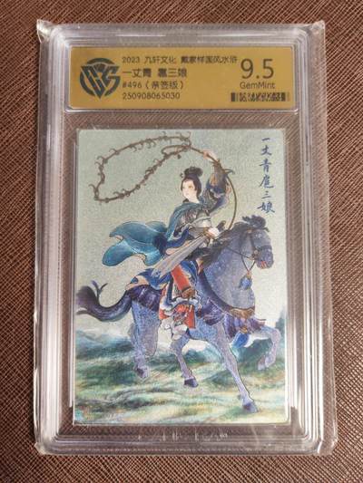 阳大大卡牌拍卖第95期（持续收拍品，周五晚上九点截拍，进群福利早知道） - 【双亲签】九轩文化 戴家样国风水浒 马玉龙 孙海洋 双亲签 一丈青扈三娘 编号496