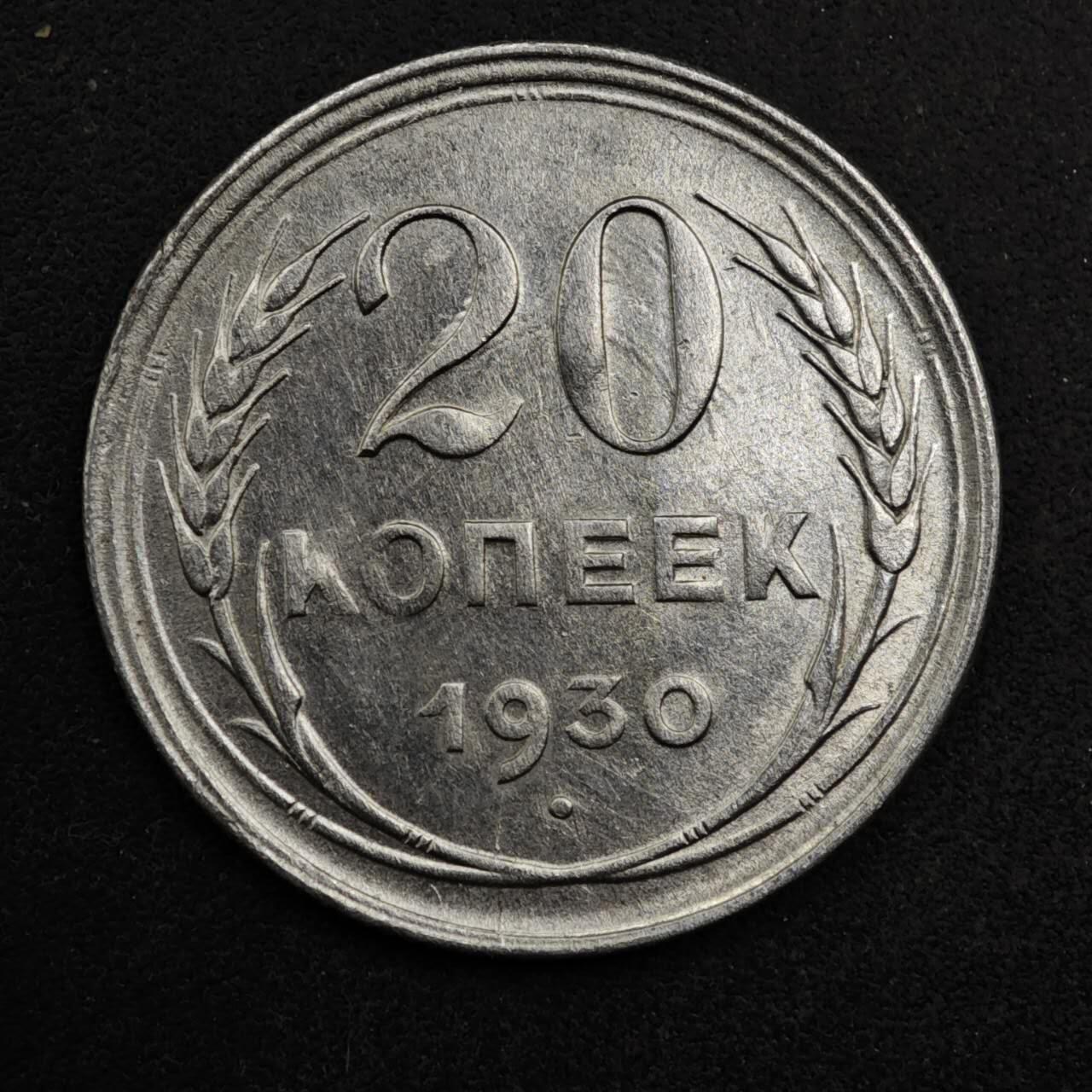 【淘币小摊】限时拍第八百五十三拍  散币银币场  满百包邮可预留两周  周一统一发货  苏联1930年20戈比银币