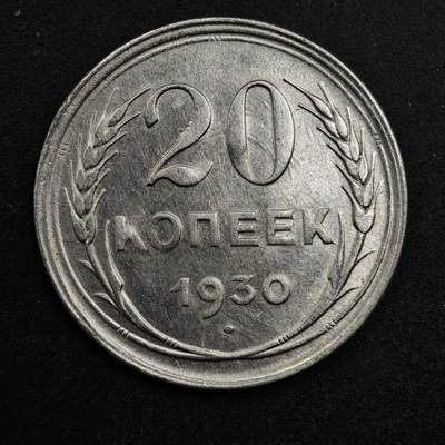 【淘币小摊】限时拍第八百五十三拍  散币银币场  满百包邮可预留两周  周一统一发货  - 苏联1930年20戈比银币