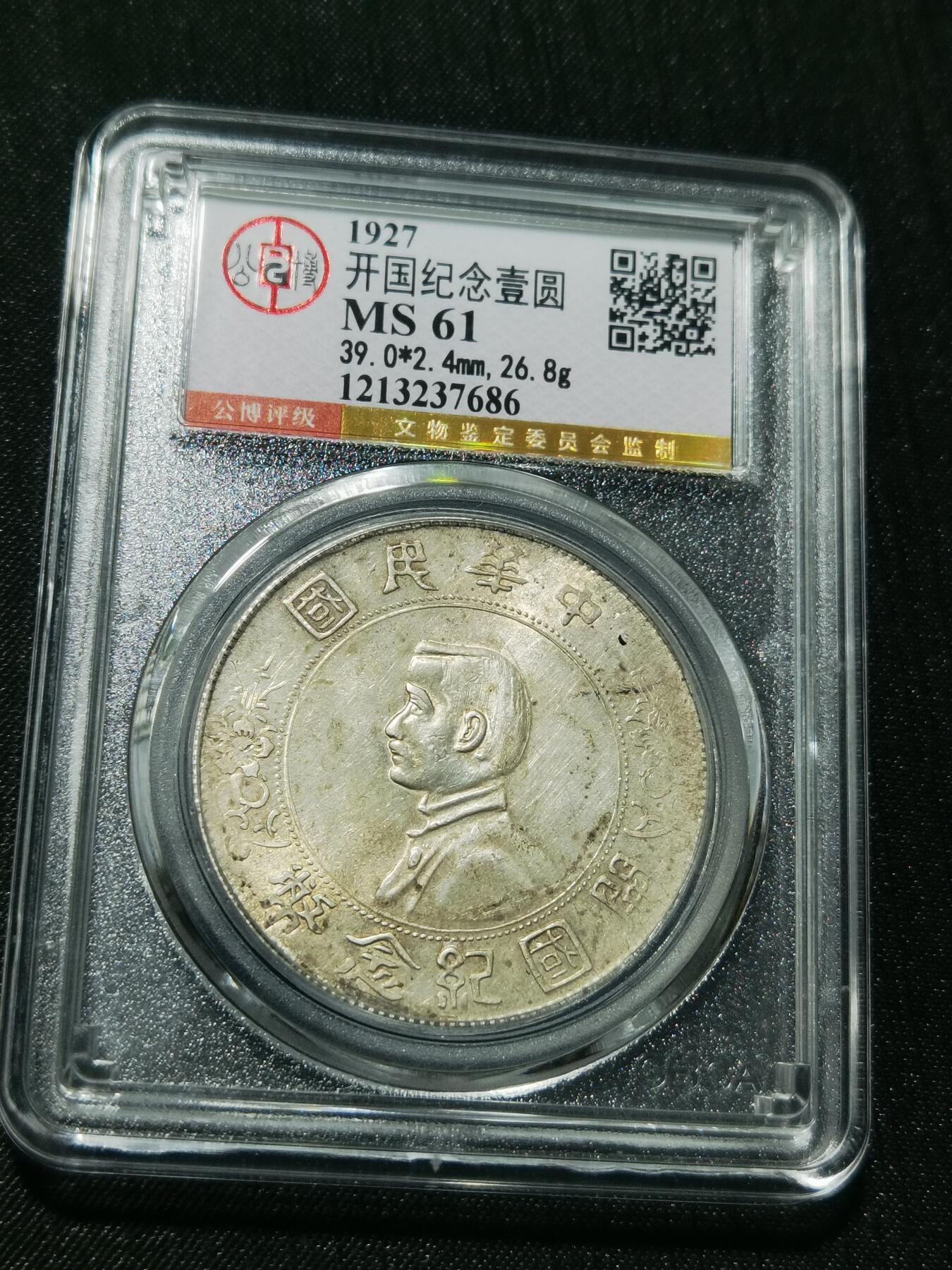 天下钱庄专场欢迎参拍 公博评级MS61小头