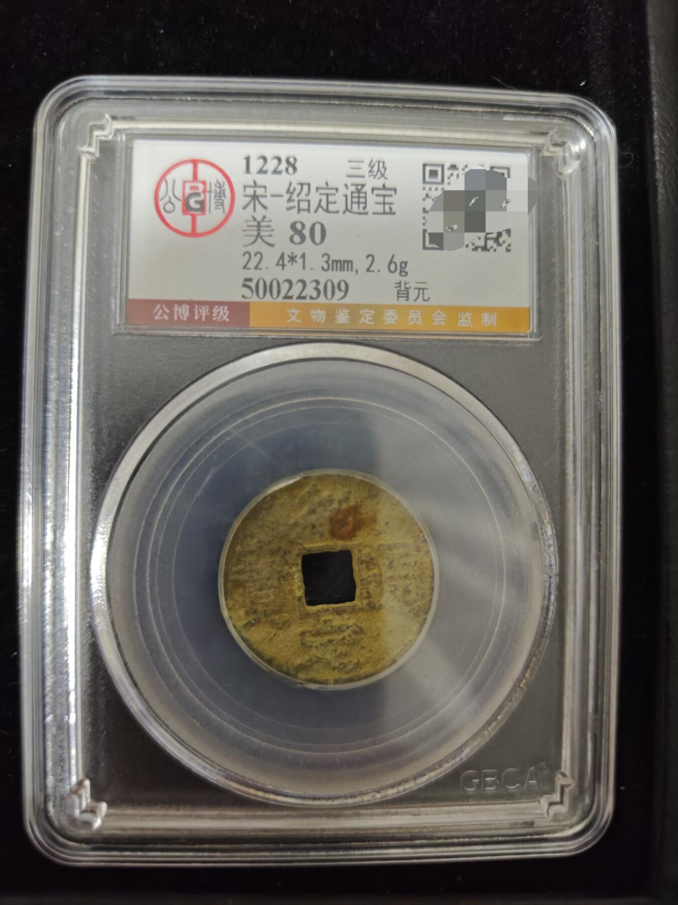 勋章杂货 绍定通宝