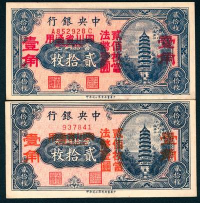 上海炎玺拍卖 玺盛典藏 - 中央银行铜元贰拾枚改壹角2枚