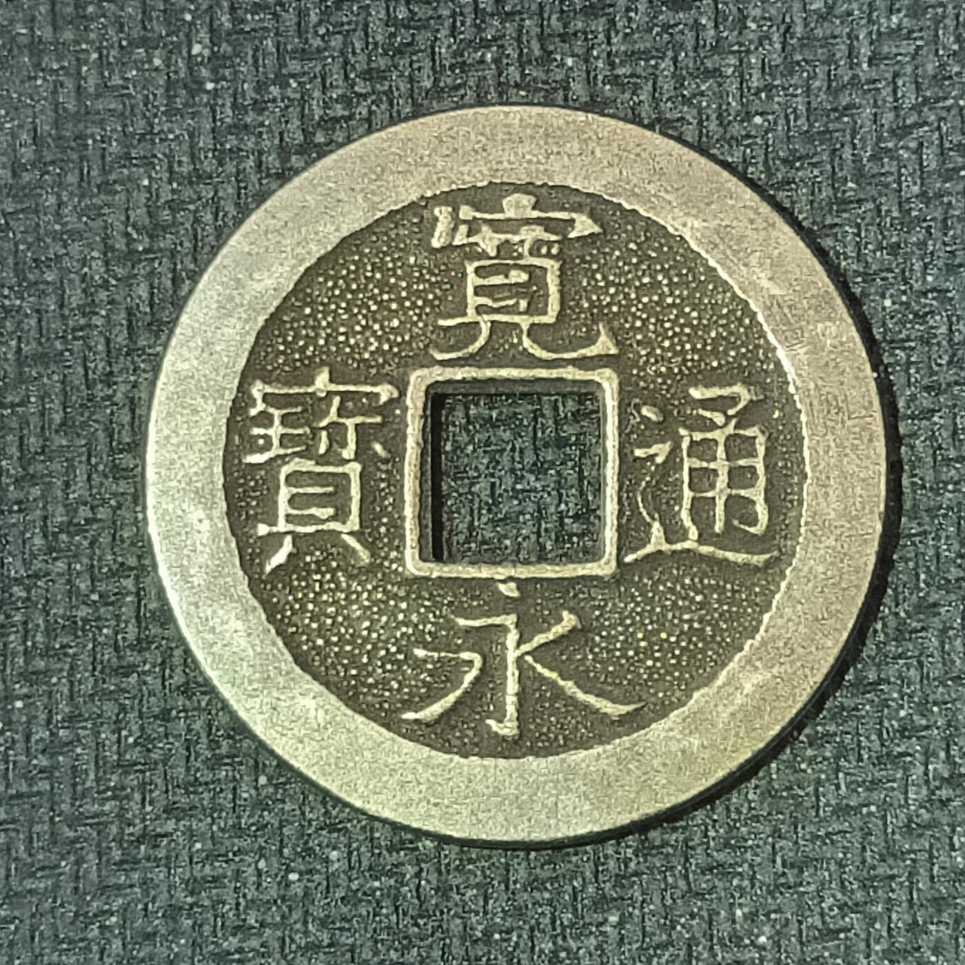 新2026B第六组世界各国精品钱币奖章纪念章花钱401-830 606日本宽永通宝三日月村