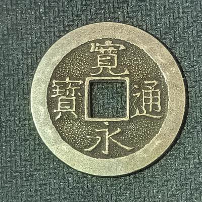 新2026B第六组世界各国精品钱币奖章纪念章花钱401-830 - 606日本宽永通宝三日月村