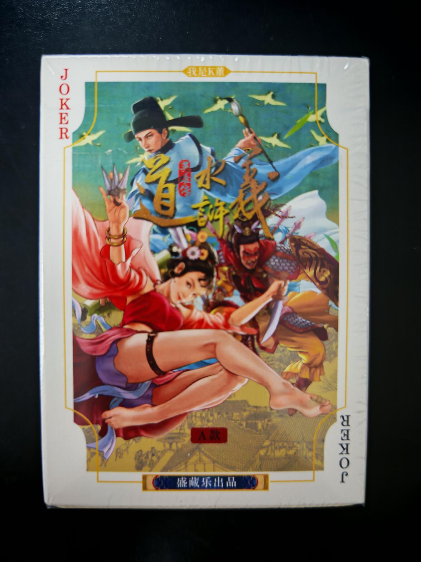 琦卡当当铺～第30期★★一大波美女正向你走来~支持寄存★★~【9点40结束】扫码加群抽[包邮券]~ 摩点众筹-大卡道-道义水浒-A款扑克-全新一盒未拆