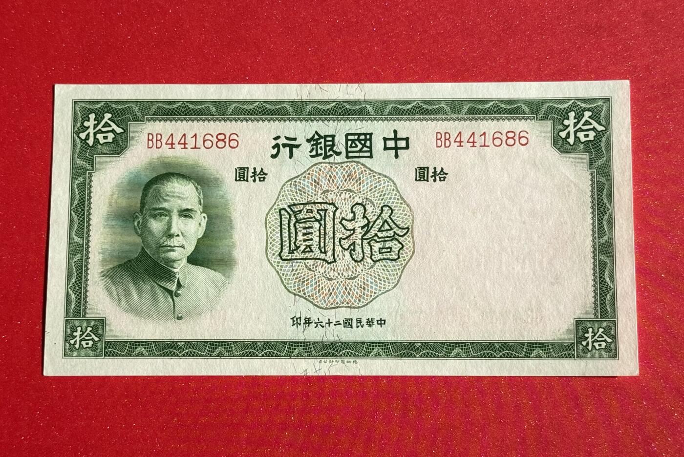 韵星假日钱币拍卖第1期 -- Rimey Holidays Coins & Banknotes Auction 1 德纳罗版法币10圆劵 全新