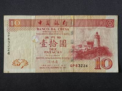 【游宝包邮场】乙巳蛇年第111期 周六集拍 - 香港-10元【2003年 中国银行版 流通品相】