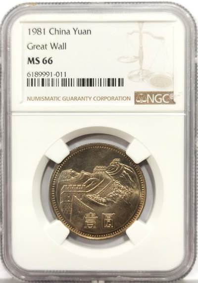 博洋堂世界钱币拍卖第158期（全场包邮） - NGC MS66 中国1981年长城壹圆