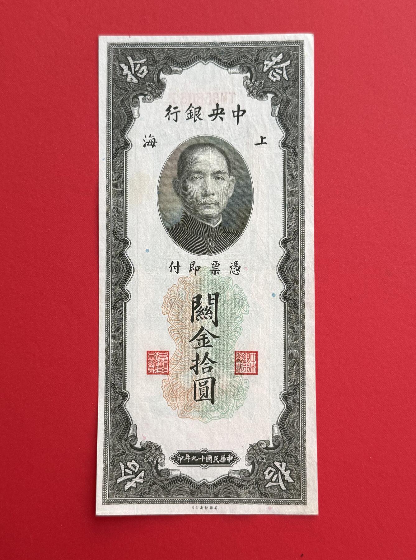 韵星假日钱币拍卖第1期 -- Rimey Holidays Coins & Banknotes Auction 1 民国19年版关金劵10圆劵 8.5品