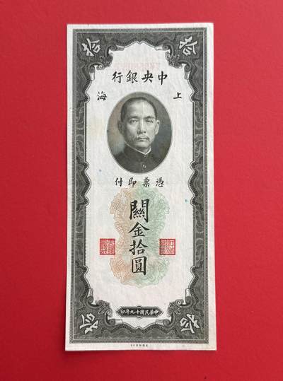 韵星假日钱币拍卖第1期 -- Rimey Holidays Coins & Banknotes Auction 1 - 民国19年版关金劵10圆劵 8.5品