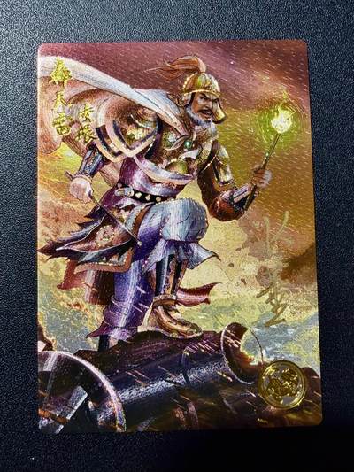 NO.22 好又多金牌大场，年前倒数第3期！每周一站式配齐，方便凑单！（周6晚9点截拍，卖家送拍0抽成！） - 【07编亲签】道义水浒 K董亲签 轰天雷凌振 流沙粗闪