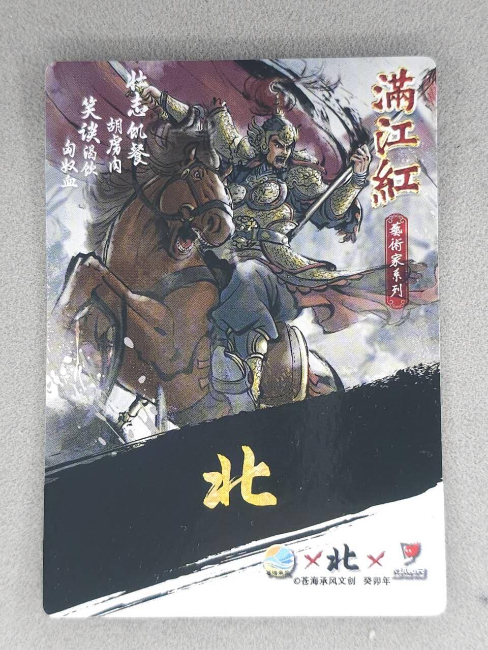 春节前倒数第三场！！龙虎卡牌-七三场（满200元包邮，无佣金，每周六结拍，欢迎送拍） 【亲签】粗闪卡 苍海承风满江红 北-岳飞