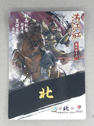 买就送独家PR！！龙虎卡牌-七六场（满200元包邮，无佣金，每周六结拍，欢迎送拍） 粗闪卡 苍海承风满江红 北-岳飞