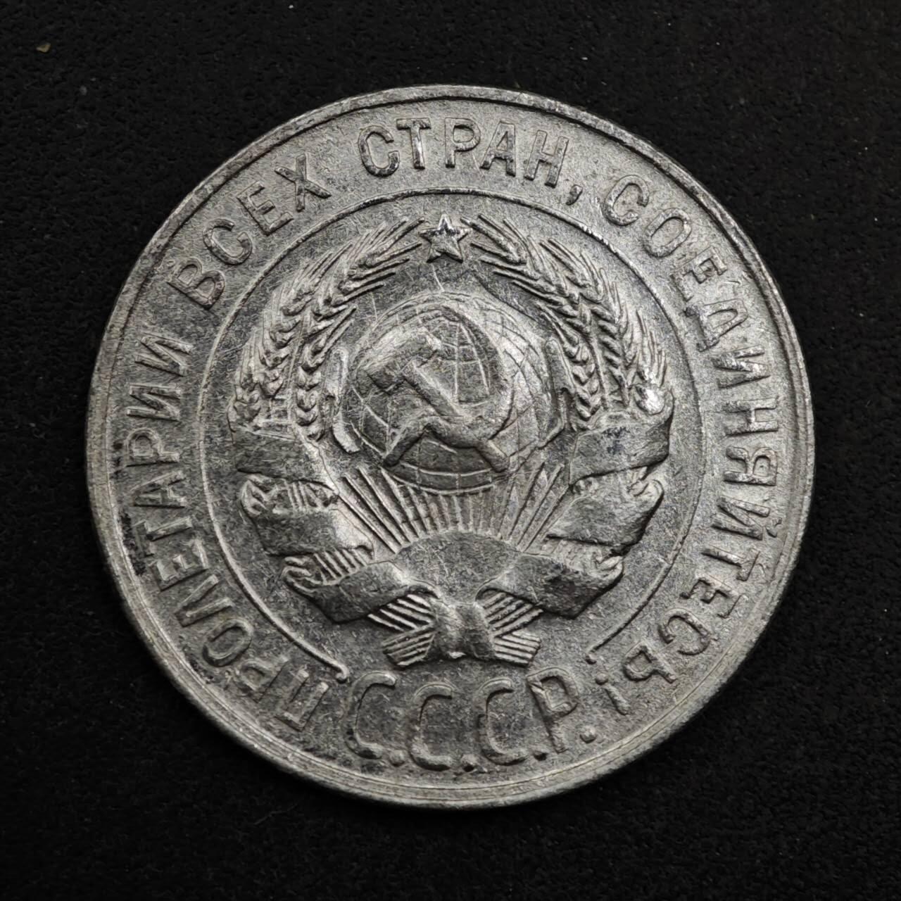 【淘币小摊】限时拍第八百五十三拍  散币银币场  满百包邮可预留两周  周一统一发货  苏联1930年20戈比银币