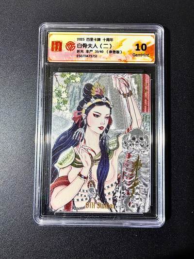 NO.22 好又多金牌大场，年前倒数第3期！每周一站式配齐，方便凑单！（周6晚9点截拍，卖家送拍0抽成！） - 【31/40编亲签】百里十周年 非严亲签 白骨夫人二 粗闪 10G