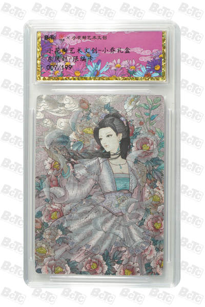 阳大大卡牌拍卖第95期（持续收拍品，周五晚上九点截拍，进群福利早知道） - 【限编】保粹联名小花瓣艺术文创-小乔礼盒 东风起-限编粗闪卡/卡砖 编号007/199