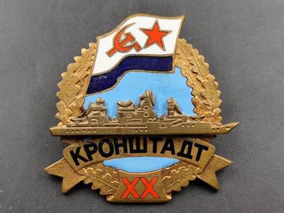 1月22日徽章钱币专场（明天更新，今天累了） - 苏联海军喀琅施塔得号驱逐舰服役20周年纪念