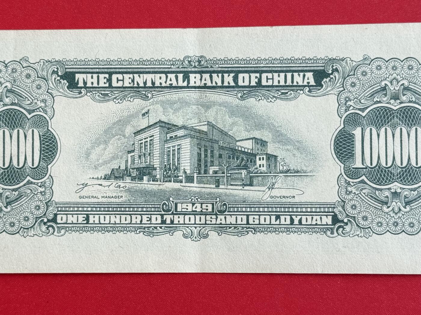 韵星假日钱币拍卖第1期 -- Rimey Holidays Coins & Banknotes Auction 1 中央印制厂金圆劵10万圆劵 8.5品