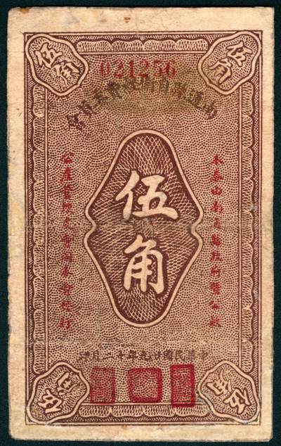上海炎玺拍卖 玺盛典藏 - 民国十九年南通县自卫管理委员会伍角